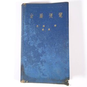 金属便覧 高橋清・監修 工業図書株式会社 昭和一四年 1939 古書 裸本 単行本 物理学 化学 工学 工業 金属