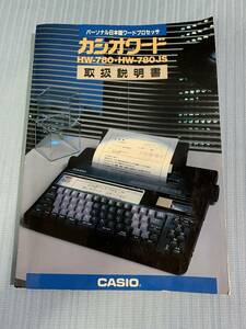 ♪♪送料無料！ワープロ取扱説明書　カシオワード　HW-780/HW-780JS_949888♪♪