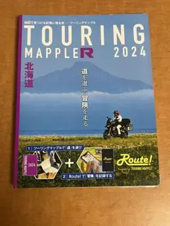 ツーリングマップル R北海道 2024