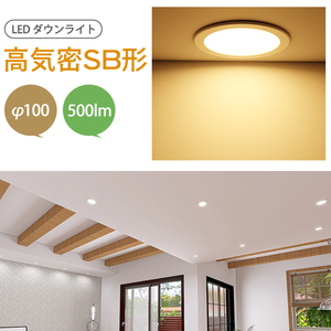 ダウンライト LED シーリングライト 埋込穴100φ 高気密 SB形 500lm 工事必要 調光調色 照明 エコ 寝室 トイレ