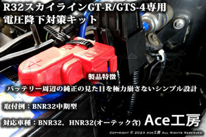 BNR32 電圧降下対策キット R32 スカイライン GT-R GTS-4 HNR32 オーテック オルタネータ ECU ROM SKYLINE VOLTAGE DROP REPAIR Ace工房