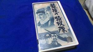 レアなビデオテープ　VHS　「最後の特攻隊」高倉健　鶴田浩二