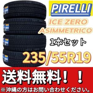 送料無料 新品 1本 (001587) 2024年製　PIRELLI　ICE ZERO ASIMMETRICO　235/55R19 105H XL　 スタッドレスタイヤ