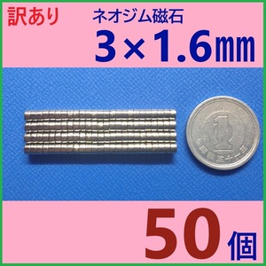 (訳あり)ネオジム磁石 直径3mm×厚さ1.6mm 50個