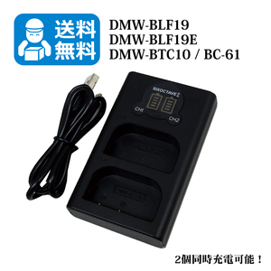 送料無料　DMW-BLF19　パナソニック　（2個同時充電可能！）　互換充電器　1個　USB充電式　DMC-GH3 / DMC-GH4 / DC-GH5 / DC-G9