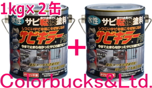 【サビキラープロ】【1kg×２缶セット】BAN-ZI BANZI バンジ サビキラーPROシルバー 水性錆転換塗料 さび封じ サビキラープロシルバー1kg