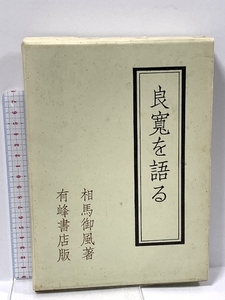 良寛を語る 有峰書店 相馬 御風