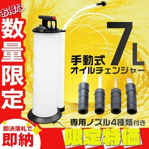 【限定セール】手動式 オイルチェンジャー 7L ノズル4種付属 上抜き オイル交換 ポータブル オイル交換機 電源不要 エンジンオイル 潤滑油