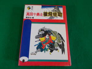 【真田十勇士　猿飛佐助】木俣清史：絵/少年少女講談社文庫/昭和５２年２刷発行