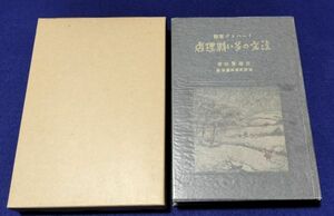 ○○　注文の多い料理店　宮沢賢治　名著復刻版　昭和51年　ほるぷ出版　　C0201P09