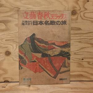 ◎3FAAC-200129　レア［文藝春秋デラックス　万葉から啄木まで　日本名歌の旅　昭和49年5月 NO.1 創刊号］安曇野　ユングフラウヨッホ