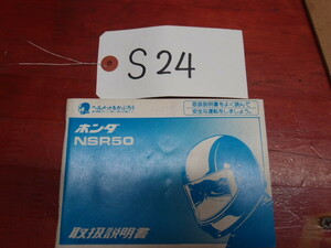 NSR50 取扱説明書　当時物現状品　倉庫にて長期保管の部品多数出品中☆彡