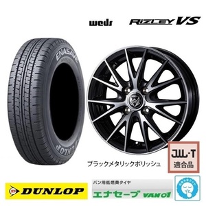 取寄せ品 4本SET WEDS ライツレーVS 4.0B+42 ダンロップ VAN01 2024年 145R12 6PR 145/80R12 LT 80/78N ハイゼットカーゴ ハイゼット