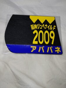 【送料無料】　ミニゼッケン　コースター　アパパネ　阪神ジュベナイルフィリーズ　2009年　JRA 競馬　競走馬 ウマ娘