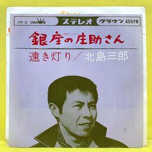 ■北島三郎■銀座の庄助さん/遠き灯り■