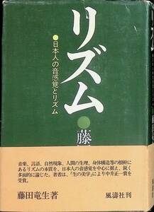 リズム　日本人の感覚とリズム　藤田竜生　 風濤社　1976年10月1刷　 UA231207M2