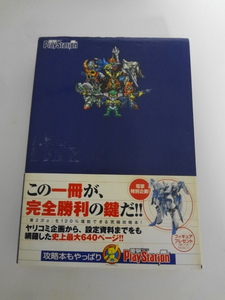 AN24-349 本 書籍 攻略本 第2次スーパーロボット大戦α ザ コンプリートガイド PS2 プレステ2 スパロボ メディアワークス 使用感あり