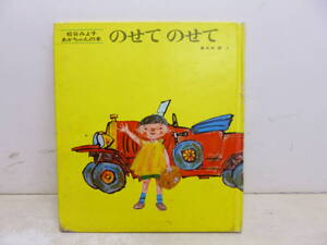 令ろ774木-30/絵本　松谷みよ子　あかちゃんの本　のせてのせて　