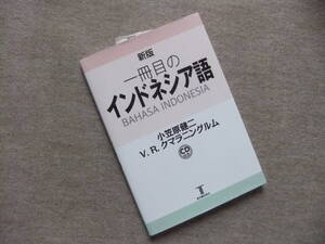 ■新版　一冊目のインドネシア語　CD未開封■