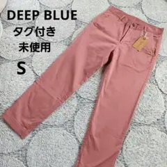 DEEP BLUE ディープブルー　ストレッチテーパードパンツ　タグ付未使用　S