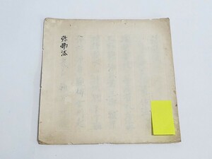 真言宗 密教書 肉筆【弥勒法】 古筆 和本和書 古書古文書 寺院 密教 作法 次第 僧侶写本 仏教書 墨書 秘密密教 秘伝 伝授