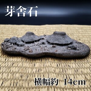 観賞石 水石 芽舎石 茅葺屋根 古民家 置物 飾り物 石 盆栽 盆栽鉢 横幅約14cm ミニチュア インテリア【60i2287】