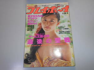 雑誌 週刊プレイボーイ 1995年平成7年2 28 9 越智静香9p木内美歩(木内美穂)5p森下桂4p矢野愛子4p北野武4p橘未稀6p