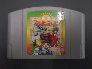 中古 任天堂 NINTENDO64 ロクヨン ROMカセット カセット COMPILE コンパイル ぷよぷよSUN64 品番: NUS-NPYJ-JPN 管理No.14660