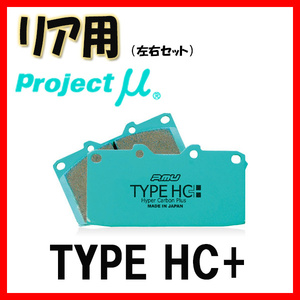 プロジェクトミュー プロミュー TYPE HC+ ブレーキパッド リアのみ アクセラ BK3P 03/10～05/11 R424