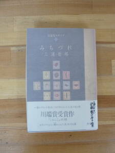 L78▽初版 みちづれ 三浦哲郎 短編集モザイク 新潮社 1991年発行 川端賞受賞作品 じねんじょ ユタとふしぎな仲間たち リリシズム 231014