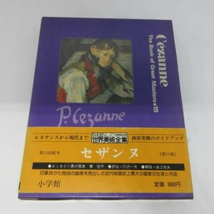 ●▲世界美術全集 19「セザンヌ」　小学館