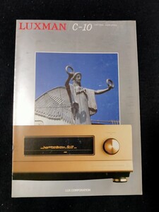 [カタログ] LUXMAN(ラックスマン) 1996年9月 コントロールアンプ C-10カタログ/当時物/CONTROL AMPLIFIER