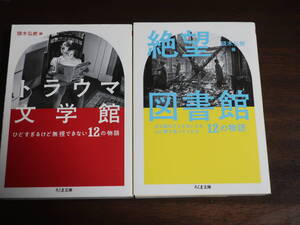 □ちくま文庫2冊【トラウマ文学館 ／絶望図書館】語頭木弘樹／編　筒井康隆　白土三平　夏目漱石　シャーリイ・ジャクスン　Wアイリッシュ