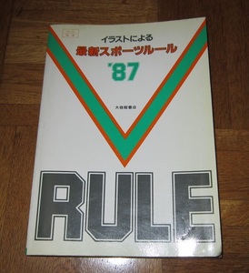 ■高校体育教科書副教材・イラストによる 最新スポーツルール ’87 大修館書店1987年 中古