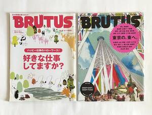 BRUTUS 2冊セット★2005.5/1 好きな仕事してますか？ + 2010.9/1 東京の、東へ