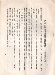 ※民有未墾地開発資金貸付規程　北海道庁令第120號　昭和2年8月26日　開墾資料　戦前公文書