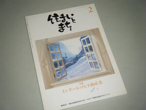 住まいとまち 1999.2 No.106　インターネットと不動産業