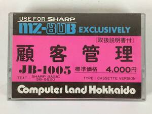 ●○シ730 MZ-80B EXCLUSIVELY カセットテープ版 顧客管理 JB-1005 コンピューターランド北海道○●