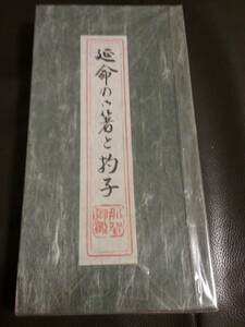 熊野那智大社 延命のお箸としゃもじ 白南天 夫婦箸 しゃもじセット 新品 送料230円