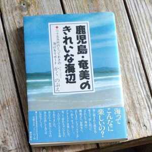 ☆鹿児島・奄美のきれいな海辺　三十五カ所のとっておきの海辺をリポート　かくのぶえ☆