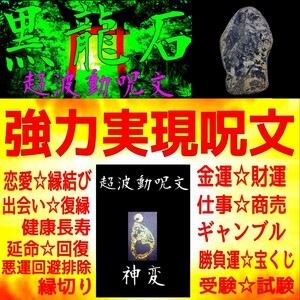 ☆★パワーストーンの数万倍の効果と超波動エネルギー！☆★強力な運命引き寄せ実現呪文☆★超波動霊石∴強力実現呪文集付特別セット！☆★