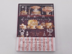 美しいフランステーブルウェアの教科書 [発行]-2018年12月 初版1刷