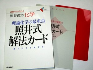 照井俊の化学 理論化学の最重点 照井式解法カード 試験で点がとれる 大学受験ＶBOOKS 照井俊/著