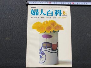 ｃ▼▼　NHK　婦人百科　昭和45年6月号　茶道　園芸　書道　夏の家庭着　帽子　/　K40上