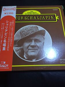 ★ シャリアピン名唱集 LP レコード★中古即決です。送料無料！！