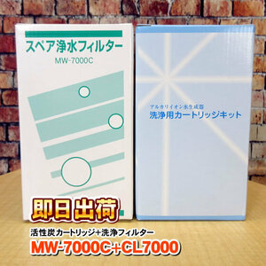 MW-7000C ＆ CL-7000 エナジック製品に対応可能な互換性のある浄水&洗浄フィルターセット エナジック社純正品ではありません 併売