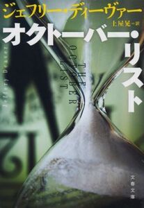 オクトーバー・リスト 文春文庫/ジェフリー・ディーヴァー(著者),土屋晃(訳者)