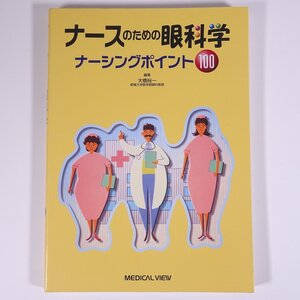 ナースのための眼科学 ナーシングポイント100 大橋裕一 メジカルビュー社 2001 大型本 医学 医療 治療 病院 医者 看護学 看護師