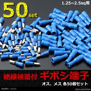 絶縁被膜付き ギボシ端子 オス、メス 各50個セット 1.25～2.5sq IZ223