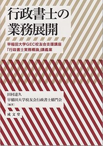 【中古】 行政書士の業務展開―早稲田大学GEC校友会支援講座「行政書士実務概論」講義案